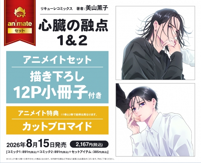 【コミック】心臓の融点(1)&(2) アニメイトセット【描き下ろし12P小冊子付き】