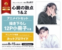 【コミック】心臓の融点(1)&(2) アニメイトセット【描き下ろし12P小冊子付き】の画像