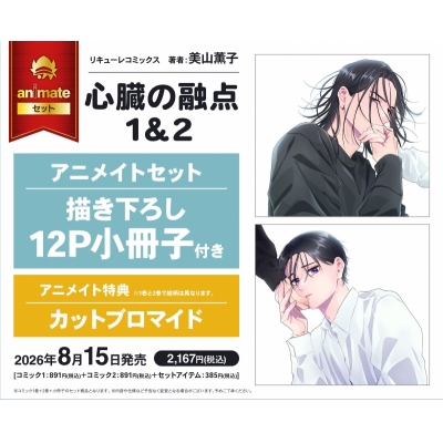 【コミック】心臓の融点(1)&(2) アニメイトセット【描き下ろし12P小冊子付き】