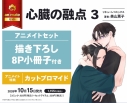 【コミック】心臓の融点(3) アニメイトセット【描き下ろし8P小冊子付き】の画像