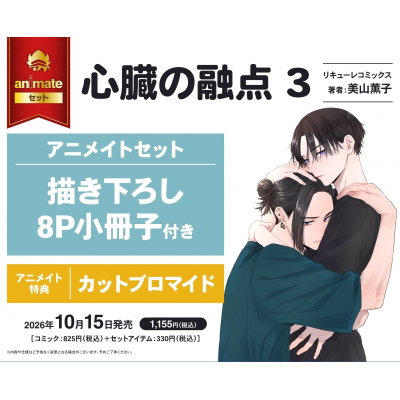 【コミック】心臓の融点(3) アニメイトセット【描き下ろし8P小冊子付き】