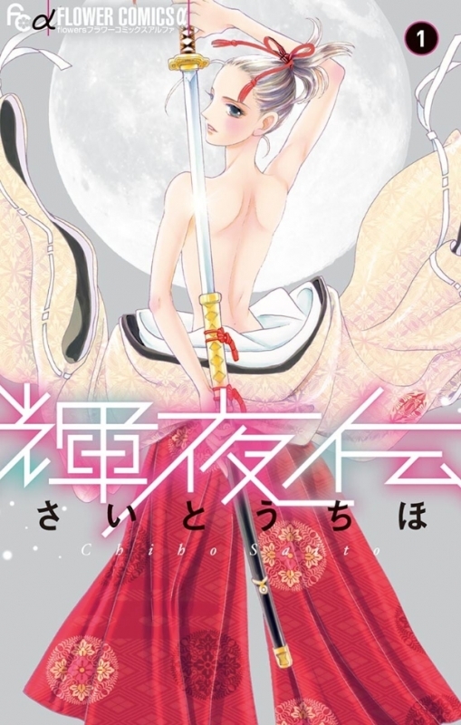 【コミックまとめ買い】輝夜伝【ポイント還元有】