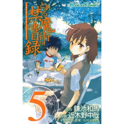 【コミック】とある魔術の禁書目録(5)