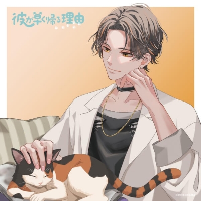 【データ販売】彼が早く帰る理由 叉木琉生編 vol.1(ドラマCD音声)【出演声優:河西健吾 伊東健人】