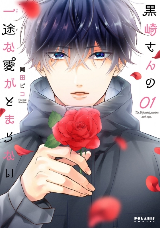 【コミックまとめ買い】黒崎さんの一途な愛がとまらない【ポイント還元有】