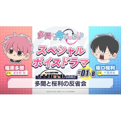 【データ販売】多聞くん今どっち!? スペシャルボイスドラマ#01-B 「多聞と桜利の反省会」【出演声優:波多野翔 千葉翔也】