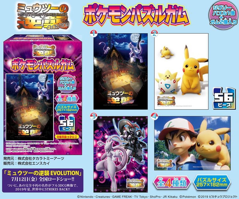 グッズ 食品 劇場版 ポケットモンスター ミュウツーの逆襲 Evolution ポケモンパズルガム アニメイト