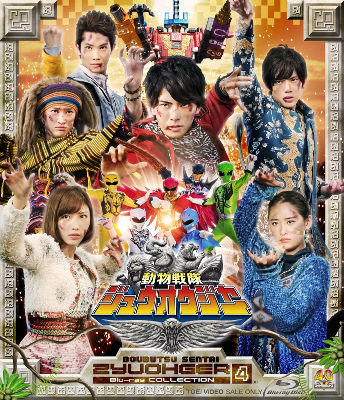 【Blu-ray】TV スーパー戦隊シリーズ 動物戦隊ジュウオウジャー Blu-ray COLLECTION 4
