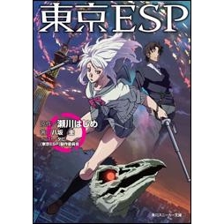【小説】東京ESP