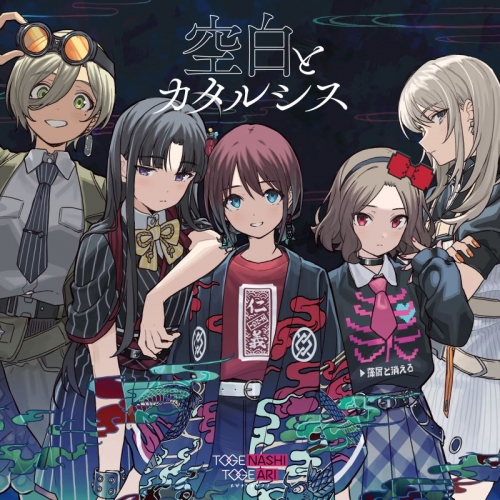 音楽】TV ガールズバンドクライ 第11話挿入歌「空白とカタルシス  