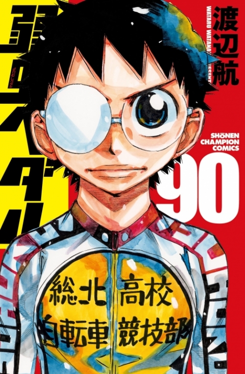 コミック】弱虫ペダル(90) アニメイト限定セット【24P小冊子付き 