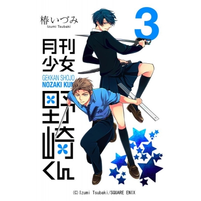 【コミック】月刊少女野崎くん(3)