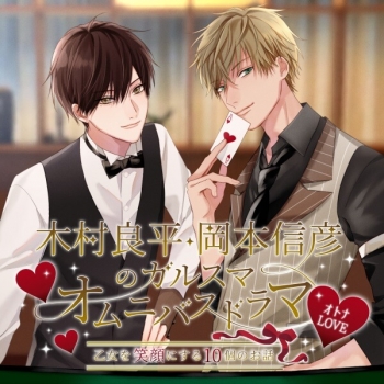データ販売】オトナLOVE「木村良平・岡本信彦のガルスマ」オムニバス 