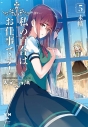 【コミック】私の百合はお仕事です!(5)の画像