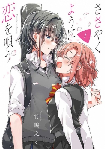 コミック】ささやくように恋を唄う(1) | アニメイト