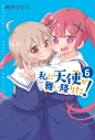 【コミック】私に天使が舞い降りた!(6)の画像