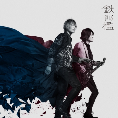 【主題歌】TV 文豪ストレイドッグス 第5シーズン OP「鉄の檻」/GRANRODEO 通常盤