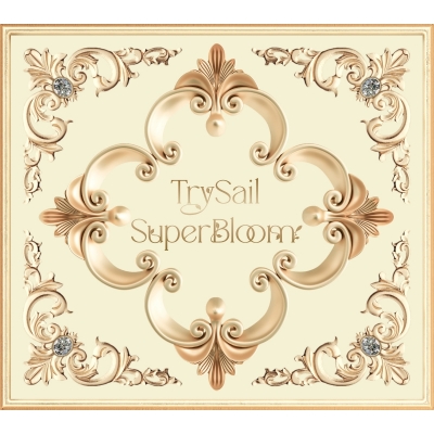 【アルバム】TrySail/SuperBloom 完全生産限定盤