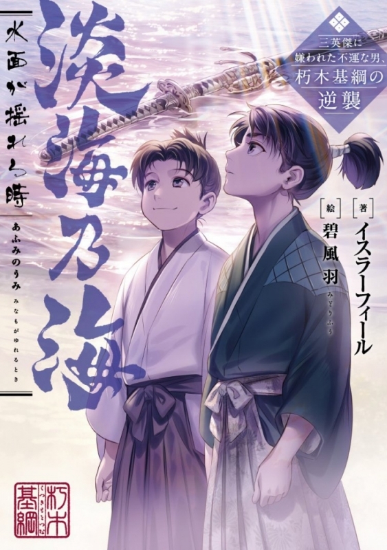 【小説まとめ買い】淡海乃海 水面が揺れる時 三英傑に嫌われた不運な男、朽木基綱の逆襲【ポイント還元有】