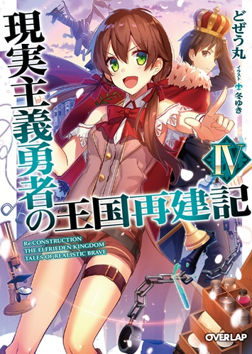 【小説】現実主義勇者の王国再建記(4)