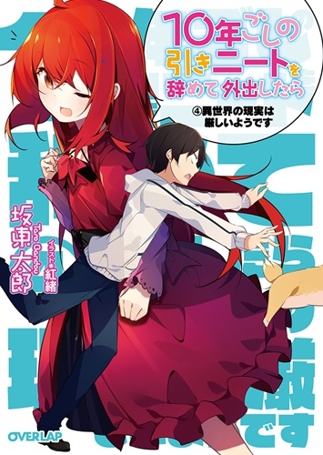 小説 10年ごしの引きニートを辞めて外出したら 4 異世界の現実は厳しいようです アニメイト