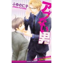 【小説】アブない男