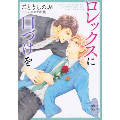 【小説】ロレックスに口づけを
