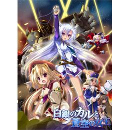 アニメイ語 白銀のカルと蒼空の女王 アニメイト
