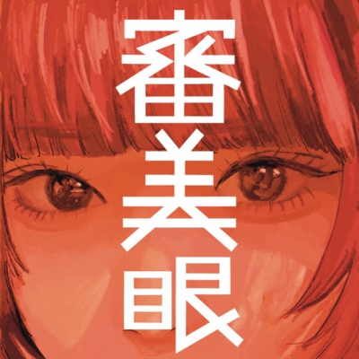 【アルバム】和ぬか/審美眼