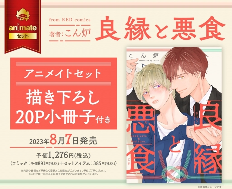 【コミック】良縁と悪食 アニメイトセット【描き下ろし20P小冊子付き】