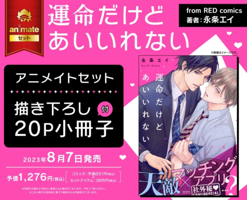 コミック】運命だけどあいいれない アニメイトセット【描き下ろし20P  