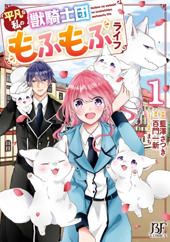 【コミックまとめ買い】平凡な私の獣騎士団もふもふライフ【ポイント還元有】