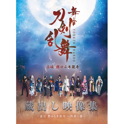 【DVD】舞台 刀剣乱舞 蔵出し映像集 ―虚伝 燃ゆる本能寺 ~再演~篇―