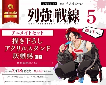 コミック】列強戦線(5) アニメイトセット【描き下ろしアクリルスタンド 