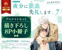 【コミック】夜分に吸血失礼します。(7) アニメイトセット【描き下ろし8P小冊子付き】の画像