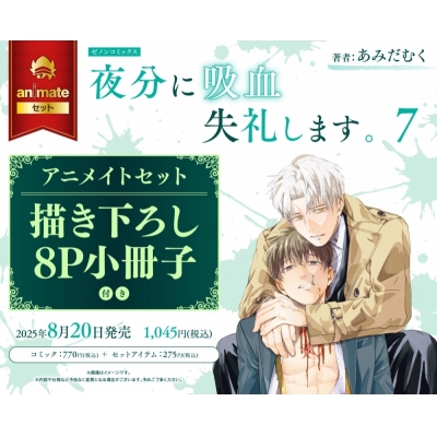 【コミック】夜分に吸血失礼します。(7) アニメイトセット【描き下ろし8P小冊子付き】