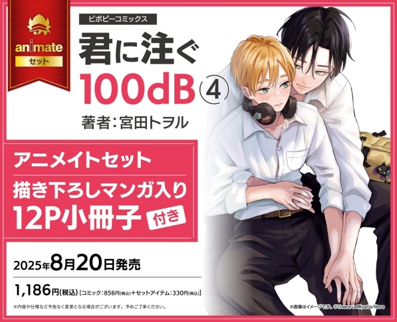 【コミック】君に注ぐ100dB(4) アニメイトセット【描き下ろしマンガ入り12P小冊子付き】