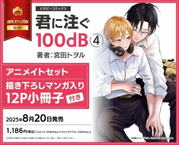 コミック】君に注ぐ100dB(4) アニメイトセット【描き下ろしマンガ入り 