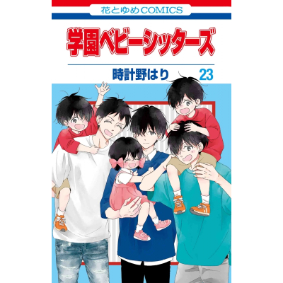 【コミック】学園ベビーシッターズ(23)