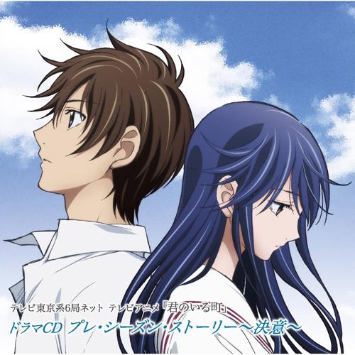 ドラマcd Tv 君のいる町 ドラマcd プレ シーズン ストーリー 決意 アニメイト