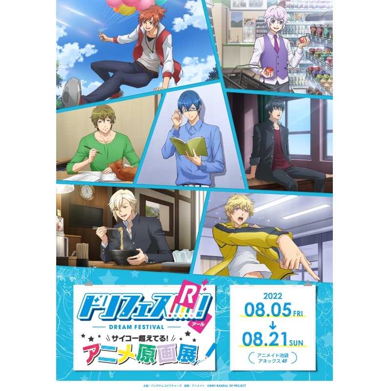 【チケット】ドリフェス！Ｒ　サイコー超えてる！アニメ原画展