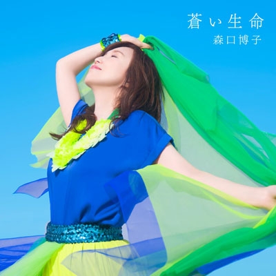 【アルバム】森口博子/蒼い生命 初回限定盤