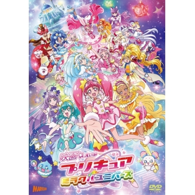【DVD】映画 プリキュアミラクルユニバース 通常版