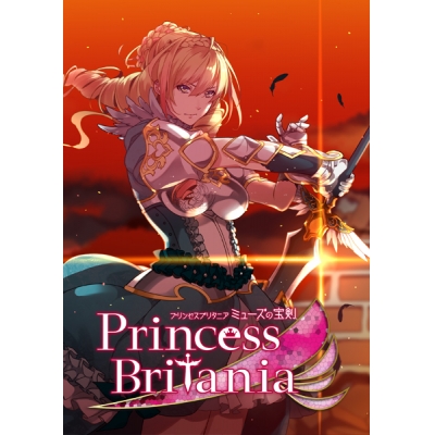 【データ販売】PrincessBritania~ミューズの宝剣~ <PCダウンロード版>(girls★dynamics)