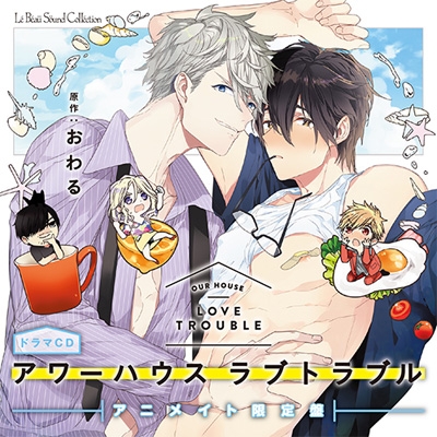 ドラマcd アワーハウスラブトラブル 特定法人限定特典付き初回限定セットアニメイト限定盤 アニメイト