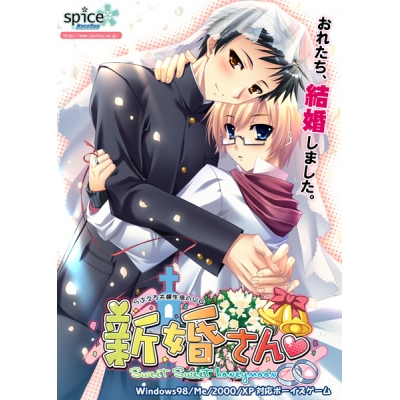 【データ販売】新婚さん~Sweet Sweet honeymoon~ <PCダウンロード版>(BaseSon SPICE*)