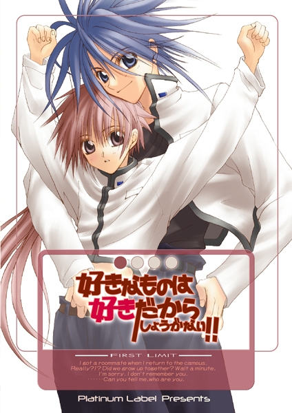 データ販売】好きなものは好きだからしょうがない!! -FIRST LIMIT 
