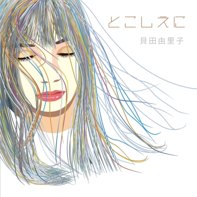 【マキシシングル】貝田由里子/とこしえに