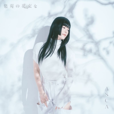 【音楽】TV 魔法科高校の劣等生 古都内乱編 ED「紫苑の花束を」/ASCA 初回生産限定盤