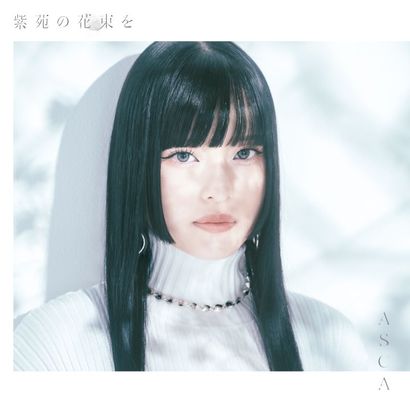 【音楽】TV 魔法科高校の劣等生 古都内乱編 ED「紫苑の花束を」/ASCA 通常盤